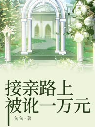 接亲路上被讹一万元