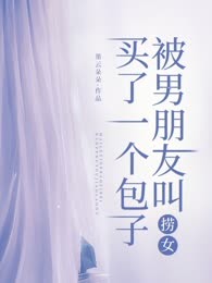 买了一个包子，被男朋友叫捞女