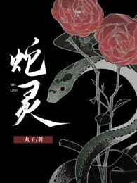 蛇灵