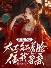 读我心后，太子红着脸任我亲亲