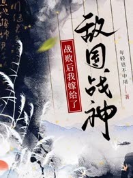 战败后我嫁给了敌国战神
