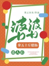 婆婆拿五十斤腊肠送人后