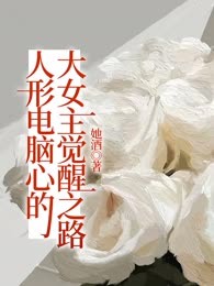 人形电脑心的大女主觉醒之路