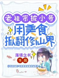 老祖宗披小号用美食掀翻修仙界