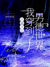 打妻子后，我穿到了男德世界