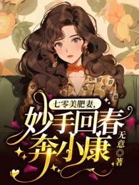 七零美肥妻，妙手回春奔小康