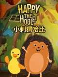 小刺猬哈比