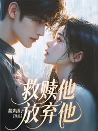 救赎他，放弃他