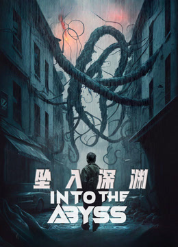 坠入深渊