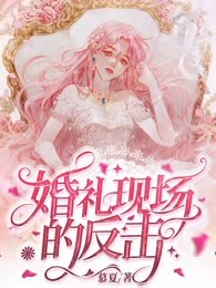 婚礼现场的反击