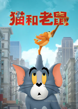 猫和老鼠（普通话）