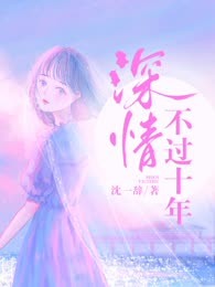 深情不过十年