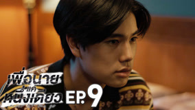 Watch the latest Never Let Me Go Episode 9 (2025) online with English subtitle for free English Subtitle