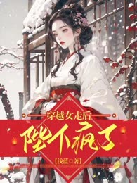 穿越女走后陛下疯了