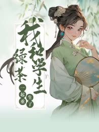 我和绿茶学生一起重生了