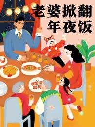 老婆掀翻年夜饭