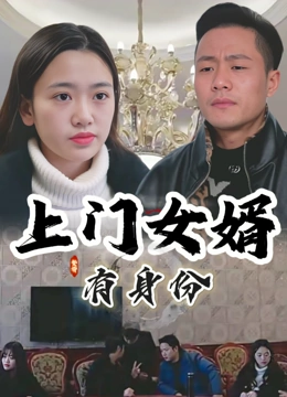 上门女婿有身份