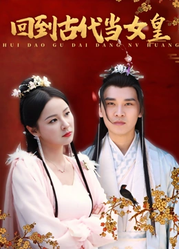 回到古代当女皇