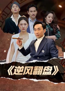 逆风翻盘
