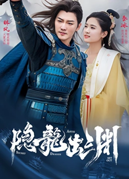 隐龙出渊