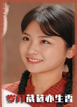 岁月葳蕤亦生香