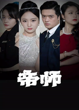 帝师