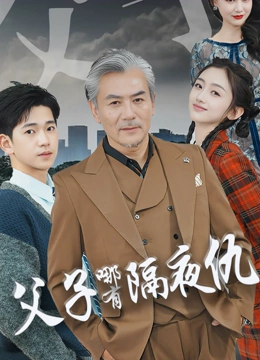 父子哪有隔夜仇
