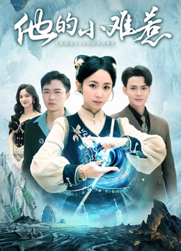 他的小难惹
