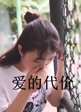 爱的代价
