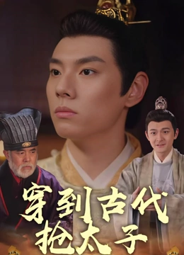 穿到古代抢太子