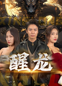 醒龙