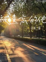 被遗忘的他