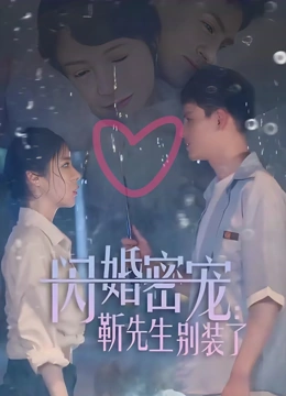 闪婚密宠靳先生别装了