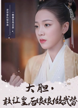大胆敢让皇后娘娘做武替