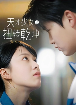 天才少女之扭转乾坤