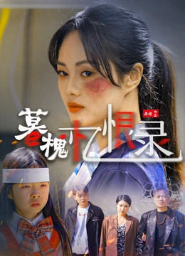 暮槐忆恨录