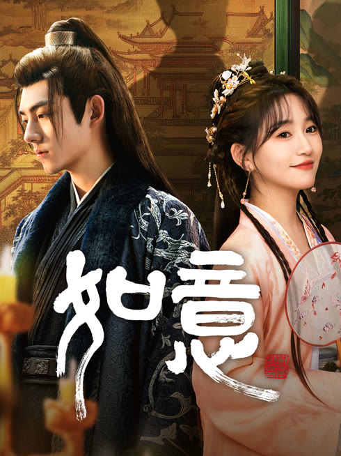 ดู ออนไลน์ ดั่งใจปรารถนา ซับไทย พากย์ ไทย