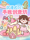沉浸式DIY手账创意坊
