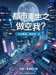 都市重生之做空我？不好意思，我快你一步
