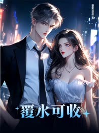 覆水可收
