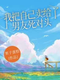 十万块，我把自己卖给了男友死对头