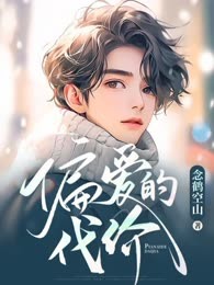 偏爱的代价