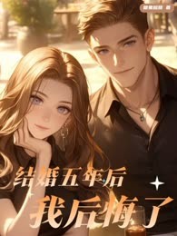 结婚五年后我后悔了