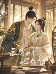 三思和离，心有意