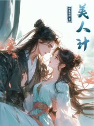 美人计