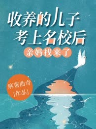 收养的儿子考上名校后，亲妈找来了