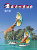 爆笑动物运动会 第4季