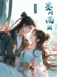 墨川雨澜

