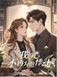 我的心不再为他悸动