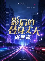 影后的替身丈夫